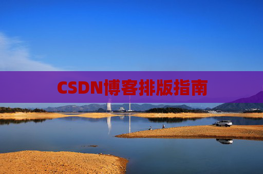 CSDN博客排版指南
