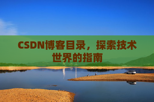 CSDN博客目录，探索技术世界的指南