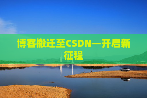 博客搬迁至CSDN—开启新征程