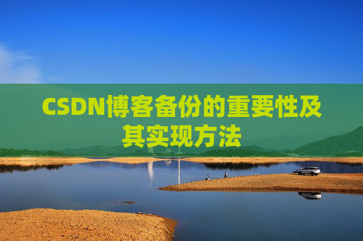 CSDN博客备份的重要性及其实现方法