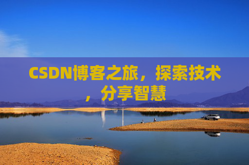 CSDN博客之旅，探索技术，分享智慧